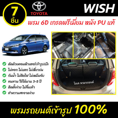 พรมรถยนต์ 6D เข้ารูป Toyota Wish