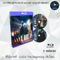 Bluray FullHD 1080p ซีรีส์เกาหลี เรื่อง LUCA The Beginning : 2 แผ่นจบ (เสียงเกาหลี+ซับไทย) ** ไม่สามารถเล่นได้กับเครื่องเล่น DVD **