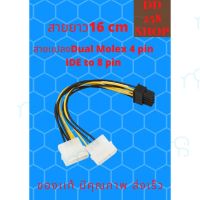 คุณภาพดี  สายแปลง Dual Molex 4pin IDE to 8 Pin/ VGA การ์ดจอ Power Cable มีการรัประกันคุณภาพ  ฮาร์ดแวร์คอมพิวเตอร์