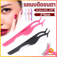 Cozy แหนบติดขนตาปลอม เครื่องมือเสริมความงาม False eyelash curler