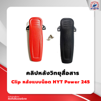 คลิปหลังวิทยุสื่อสาร HYT POWER 245