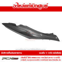 ฝาครอบท้าย ข้างขวา สีเทา PCX 150 ปี 2010 2011 2012 2013 ชุดสี ของแท้ เบิกศูนย์ 83500-KWN-902ZD ส่งฟรี เก็บเงินปลายทาง ยกเว้นพื้นที่ห่างไกล