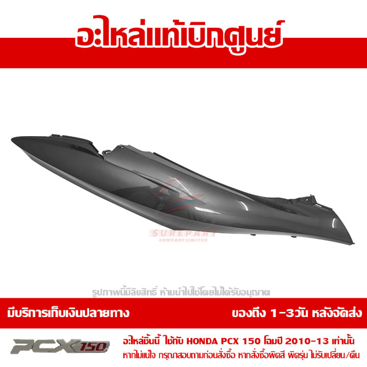 ฝาครอบท้าย-ข้างขวา-สีเทา-pcx-150-ปี-2010-2011-2012-2013-ชุดสี-ของแท้-เบิกศูนย์-83500-kwn-902zd-ส่งฟรี-เก็บเงินปลายทาง-ยกเว้นพื้นที่ห่างไกล