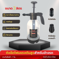 Pwax  ถังฉีดโฟมแรงดันสูง สำหรับล้างรถ ขนาด 2 ลิตร ฉีดพ่นโฟมล้างรถ ฟองโฟมหนา รถสะอาด  ไม่เปลืองแรง สำหรับล้างรถโดยเฉพาะ