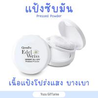 Giffarine แป้งพับคุมมัน แป้งโปร่งแสง แป้งซับมัน ควบคุมความมันบนใบหน้า เอดดัลไวส์ ไบรท์-ออล-เดย์ เพรสด์ พาวเดอร์ ขนาด 4.8 กรัม Giffarine Bright all Day กืฟฟารีน