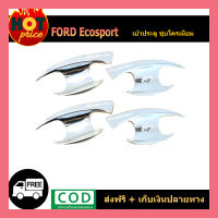 เบ้าประตู/เบ้ากันรอย/เบ้ารองมือเปิดประตู ฟอร์ด อีโค สปอร์ต Ford Ecospsort ชุบโครเมี่ยม