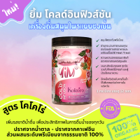 ยิ้ม โคลด์ อินฟิวชั่น โคโคโร่ เครื่องดื่มสมุนไพรและผลไม้แบบชงเย็น KOKORO Cold Herbal Water Enhancer