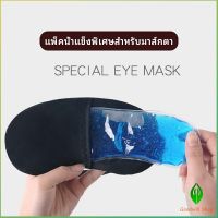 Gw เจลเย็นมาส์กตา ถุงน้ำแข็ง ประคบเย็น ประคบร้อน  eye mask