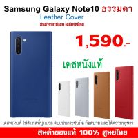 [ของแท้] เคส ซัมซุง samsung Note 10 ธรรมดา  Case เคส ของแท้ ศูนย์ไทย Case Leather Cover เคสหนังนุ่มๆ แบบฝาหลัง Note10