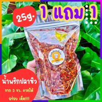 ส่งฟรี!! [25g] 1แถม1 น้ำพริก ปลาฉิ้งฉ้าง จากภาคใต้ น้ำพริกคั่วปลาฉิ้งฉ้าง พร้อมส่ง ผลิตวันต่อวัน อิสลามทานได้ ทำสดใหม่ทุกวันะอาด