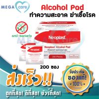 สินค้าขายดี? 3M NEOPLAST ALCOHOL PAD นีโอพลาสท์ แอลกอฮอล์แพด แผ่นแอลกอฮอล์ สำหรับเช็ดทำความสะอาด เพื่อสุขอนามัย กล่องบรรจุ200ซอง