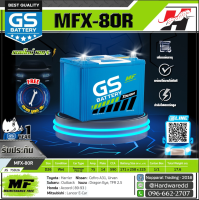 GS แบตเตอรี่รถยนต์ รุ่น MFX-80R