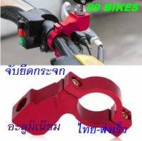 กระจกมองหลังรถจักรยานยนต์ กระจกมือจับตัวยึด 10mm Mount กระจก Rearview Mirror Bracket ADAPTER CLAMP อะลูมิเนียม สวยงาม คุณภาพดี ส่งเร็ว