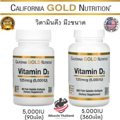 ⚡มีของพร้อมส่ง⚡California Gold Nutrition Vitamin D3 วิตามินดีสาม 125 mcg (5000 IU) [90/360เม็ด] บำรุงกระดูก &amp;ภูมิคุ้มกัน