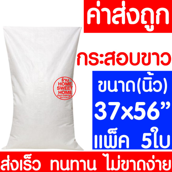 ค่าส่งถูก-ถุงกระสอบ-37x56-แพ็ค-5ใบ-กระสอบพลาสติก-กระสอบ-ถุงปุ๋ย-กระสอบขาว-กระสอบสาน-กระสอบใส่ของ-ถุงใส่ของ-กระสอบไปรษณีย์-กระสอบพัสดุ