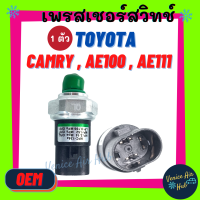 เพรสเชอร์สวิทช์ OEM โตโยต้า แคมรี่ TOYOTA CAMRY94 134a AE100 AE111 EE100 AE110 ST190 AT190 CARRY สวิทช์ สวิทแอร์