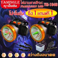 โปรโมชั่น  ซื้อ1แถมฟรี1 (แพ๊คคุ่  YM8001 YM8004 YM1046 ) ไฟฉายคาดศีรษะ  ไฟคาดหัว ญามินเกิ้ล YAMINGLE ไฟฉายคาดหัว ไฟส่องทาง ไฟอเนกประสงค์  ไฟฉายคาดหัวLED