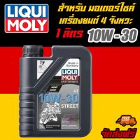 LIQUI MOLY น้ำมันเครื่องมอเตอร์ไซค์ Motorbike 4T 10W-30 Basic Street ขนาด 1 ลิตร