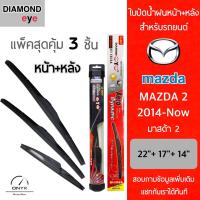 โปรโมชั่นพิเศษ แพ็คสุดคุ้ม Diamond Eye ใบปัดน้ำฝนหน้า+หลัง สำหรับรถยนต์ มาสด้า 2 2014-now Wiper Blades for Mazda 2 2014-now ราคาถูก ใบปัดน้ำฝน ราคาถูก รถยนต์ ราคาถูกพิเศษ