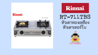 รินไน rt711tbs Rt-711tbs เตาแก๊ส สเตนเลสทั้งตัว เตาทรงใหญ่ หัวเตาทองเหลือง+หัวเตาเทอร์โบ ไฟแรงสุดๆ ประกันระบบจุด 5 ปี