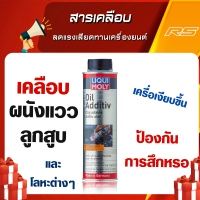 สารเคลือบและลดแรงเสียดทานเครื่องยนต์ Oil Additive - Liqui Moly