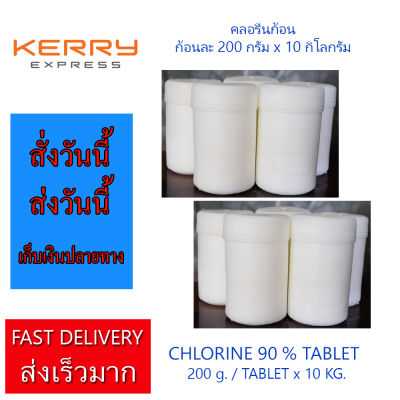 คลอรีนก้อน 90% ขนาดก้อน 200 กรัม x 50 ก้อน คลอรีนชนิดก้อน 10 kg. สำหรับ สระว่ายน้ำ และ บำบัดน้ำ สระน้ำ ปรับสภาพน้ำ Chlorine TCCA 90% TABLET 10 kg. For Swimming Pool and Water System