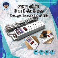 SONIC ปลั๊กไฟ 3 ขา 3 ช่อง 5 เมตร ได้มาตรฐาน มี มอก. รับประกัน 5 ปีเต็ม LOAD ขนาด 10 A 2300 W พร้อมระบบตัดแบบฟิว แท้ชัวร์ 100%