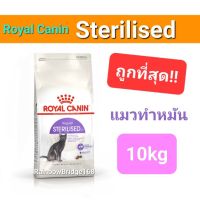 Exp 09/24 Royal Canin Sterilised 10kg โรยัลคานิน อาหารแมวโต ทำหมัน ถุงขนาด 10 กิโลกรัม