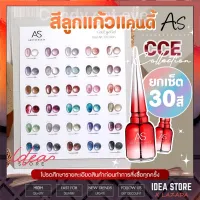 [⚡ ยกเซ็ต ] สีเจล สีทาเล็บเจล ลูกแก้ว AS Candy Cat Eye ( รหัส CCE ) 30 เฉด ( แถมฟรี ชาร์ต ) 15ml สีลูกแก้ว ยาทาเล็บเจล