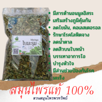 ใบมะรุมแห้ง ขนาด 50/100 กรัม  เสริมสร้างภูมิคุ้มกันแก่ร่างกาย (Phuchifa_Organic)