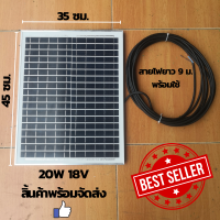 โซล่าเซลล์ Solar Light ไฟโซล่าเซลล์ Saneluz [ 1 แผง ] แผงโซล่าเซลล์ 20W 18V Polycrystalline พร้อมสายที่ความยาว 9 เมตร Solar Cell Solar cell โซล่าเซลล์สปอตไลท์ โซลาเซล คุณภาพดี