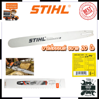 STIHL บาร์เลื่อยยนต์ 20 นิ้ว