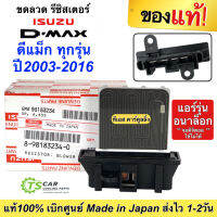 ขดลวด รีซิสเตอร์แอร์ ( ตัวแท้เบิกห้าง ) Dmax อีซูซุ ดีแม็ก ออลนิว วีครอส รุ่น1-2 ปี2003-19 รุ่นแอร์อนาล๊อค D-max Vcross