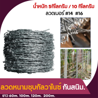 ลวดหนามชุบกัลวาไนซ์ (ทนสนิม) 5kg 10kg ลวดเบอร์ #14 #16 ลวดหนามล้อมรั้วราคาถูก ลวดเหล็กร้อมรั้วกันโจรขโมย ลวดล้อมบ้าน ลวดหนาม