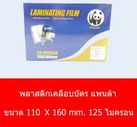 Pandaพลาสติกเคลือบบัตร ขนาด110 x160 ตราแพนด้า ฟิล์มเคลือบบัตร (125 microns)