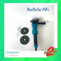 [[ส่งฟรี ทั่วไทย]] Makita ขนาด4นิ้ว หินเจียร์ไฟฟ้า ด้ามสามารถปรับความยาวได้ พร้อมอุปกรณ์ใบเจียร์ ในราคาพิเศษ