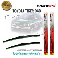 ที่ปัดน้ำฝน ใบปัดน้ำฝน ซิลิโคน ตรงรุ่น Toyota Tiger,Tiger D4D ไซส์ 18-18 ยี่ห้อ Diamond จำนวน 1คู่ ที่ปัดน้ำฝน คุณภาพสูง **มาร้านนี่จบในที่เดียว**