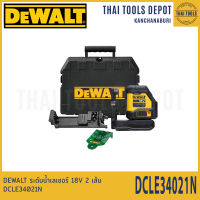 DEWALT ระดับน้ำเลเซอร์ 18V 2 เส้น DCLE34021N รับประกันศูนย์ 3 ปี