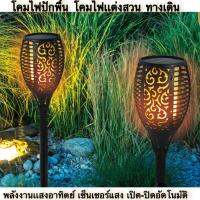 Led Solar Torch Light โคมไฟปักพื้นสวน ไฟสวนพลังงานเเสงอาทิตย์ ไฟปักสนามโซล่าเซล ไฟแต่งสวน ไฟทางเดิน โคมไฟสนาม สว่างขึ้นโดยอัตโนมัติในทีมืด