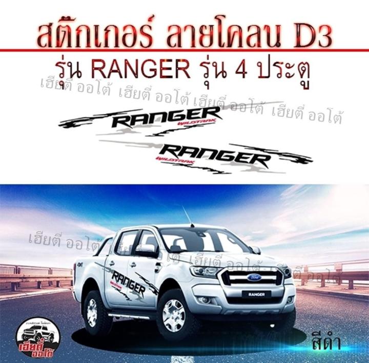 สติ๊กเกอร์ติดรถ-ลายโคลนก้างปลา-สติ๊กเกอร์ติดรถ-ฟอร์ดเรนเจอร์-ford-ranger-4-ประตู-สติ๊กเกอร์-d3-โลโก้-ranger-แต่งรถ-1ชุด-2ข้าง-พร้อมติดตั้ง