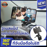 MSO ที่วางโทรศัพท์ mobile phone holder หมุนได้ 360° เขย่ายังไงก็ไม่หลุด การสลับหน้าจอแนวนอนและแนวตั้ง ที่จับมือถือในรถ