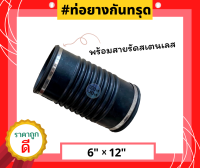 ท่อยางกันทรุด (ท่อ Flex) ขนาด (6"x 12") เกรด A ทนทาน แข็งแรง