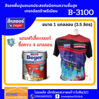 {ซื้อครบ 4 แกลลอนเเถมเสื้อฟรี} เบเยอร์ วอเตอร์ บล็อก บี-3100 สีรองพื้นปูนอเนกประสงค์ ทนความชื้นสูง สีขาว (ขนาด 3.5 ลิตร)