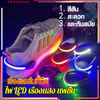 เชือกรองเท้า LED เรืองแสงในที่มืด เป็นศูนย์กลางของความสนใจในงานปาร์ตี้ โหมดแสงต่างๆ มีให้เลือกหลายสี เชือกผูกรองเท้า shoe laces เชือกรองเท้าไม่ต้องผูก สายรองเท้าสวยๆ เชือกรองเท้าผ้าใบ เชือกรองเท้าเรืองแสง