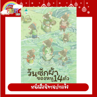 ⚡️ลดราคา⚡️ หนังสือนิทานปกแข็ง - วันซักผ้าของหนู 14 ตัว