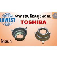 ฝาครอบล็อคบูชพัดลม โตชิบา Toshiba ฝาล็อคบูช (ราคา/ชิ้น) ฝาครอบล็อคบูทพัดลม ฝาล็อคบูท อะไหล่พัดลม