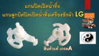 แกนปิดเปิดน้ำทิ้ง แกนลูกบิดปิดเปิดน้ำทิ้งเครื่องซักผ้า LG