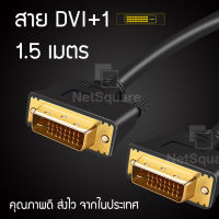 สาย DVI 24+1 DVI-D Male to Male  1.5 เมตร 3 เมตร Cable สายจอ