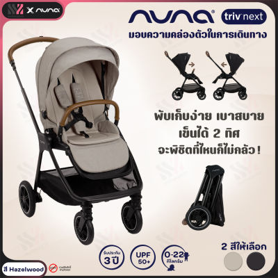 รถเข็นเด็ก Nuna Triv NEXT รถเข็นเด็กพับเล็ก เก็บสบาย รถเข็นเด็กแรกเกิด เข็นได้ 2 ทิศทาง รุ่น Triv รับประกันศูนย์ไทย
