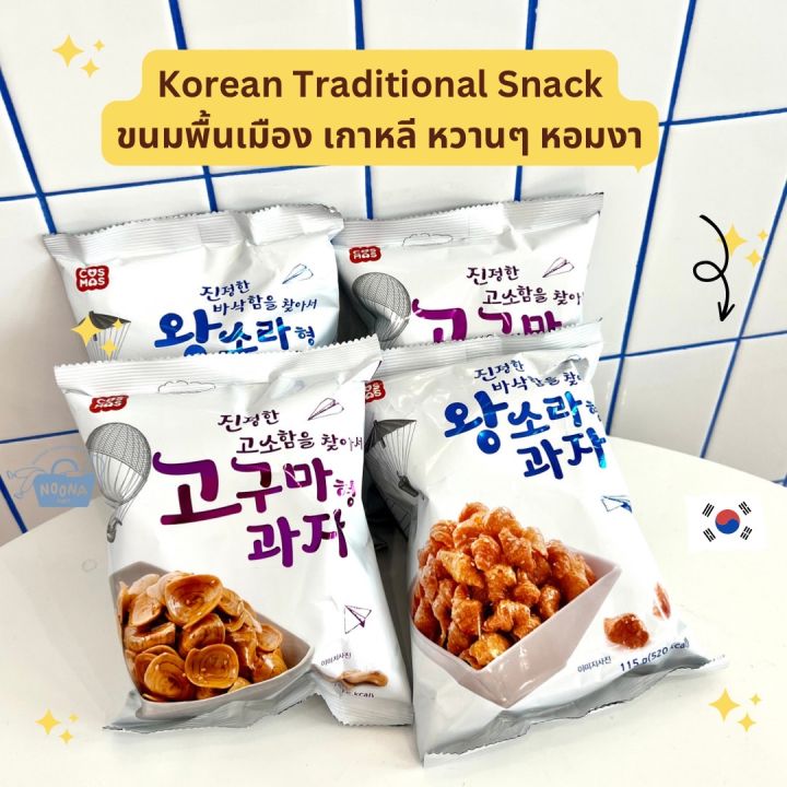 noona-mart-ขนมพื้นเมืองเกาหลี-วังซอรา-ขนมครองแครงกรอบเกาหลี-และขนมมันหวานอบกรอบ-cosmos-wangsora-amp-goguma-traditional-snack